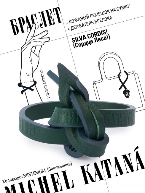 Ремешок на сумку-БРАСЛЕТ-держатель Брелока Унисекс Pi-SILVA CORDIS!